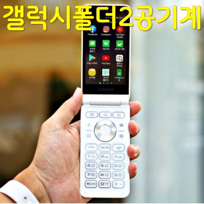 삼성 갤럭시 폴더2 공기계 자급제폰 효도폰 중고폰 SM-G160N SM-G165N 삼성전자 갤럭시폴더2 효도폰 어르신폴더폰 한소희폰 공기계 모든 통신사 유심칩만 끼우면 바로 개통됨