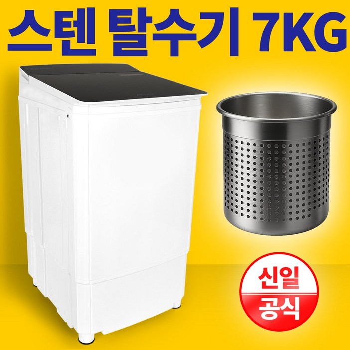 신일 스텐 탈수기 7KG 빨래 업소용 수영장 SDM7HOM
