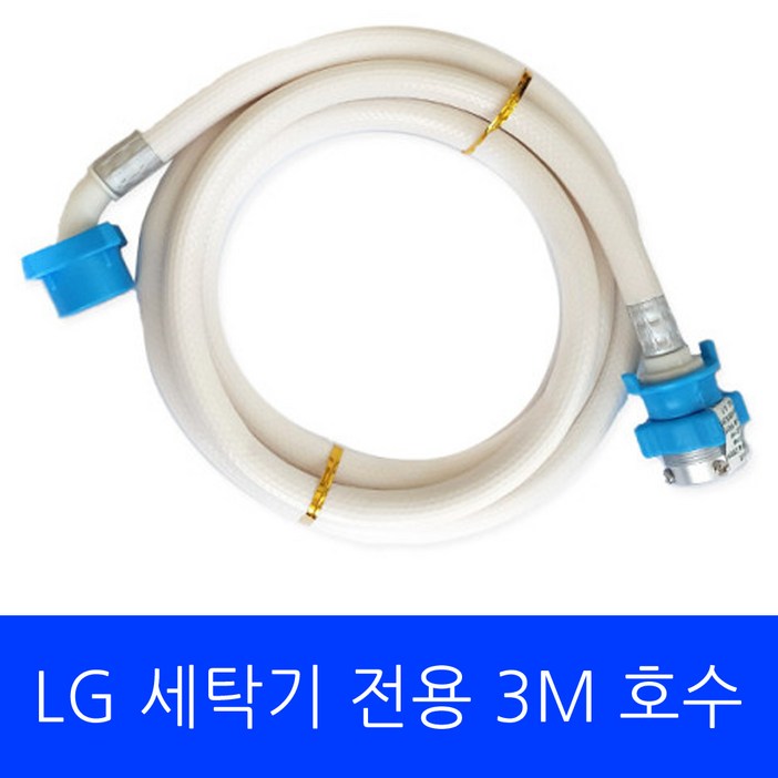 LG 세탁기 T20VVD 전용 호수 3M