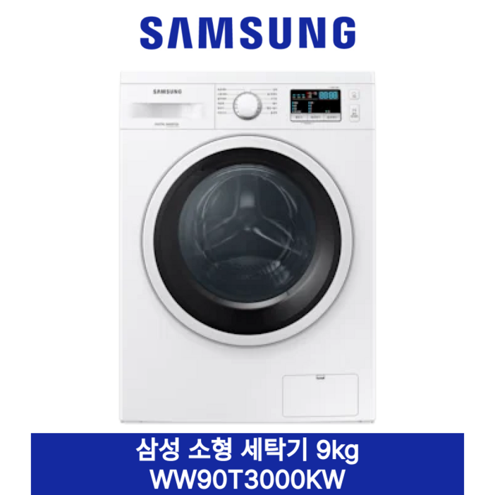 [삼성] 소형 세탁기 9kg 빌트인/단독 WW90T3100KW
