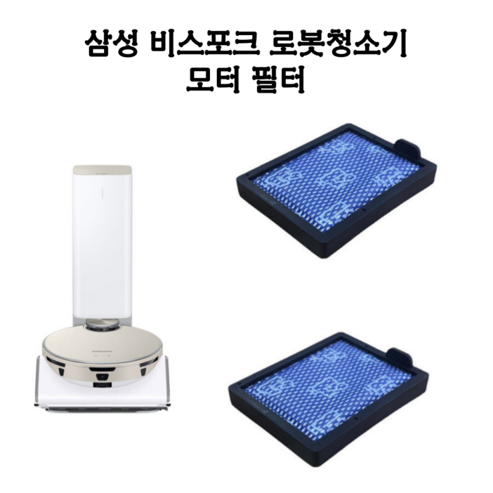 삼성 로봇청소기 필터 비스포크제트봇 모터필터 2개입
