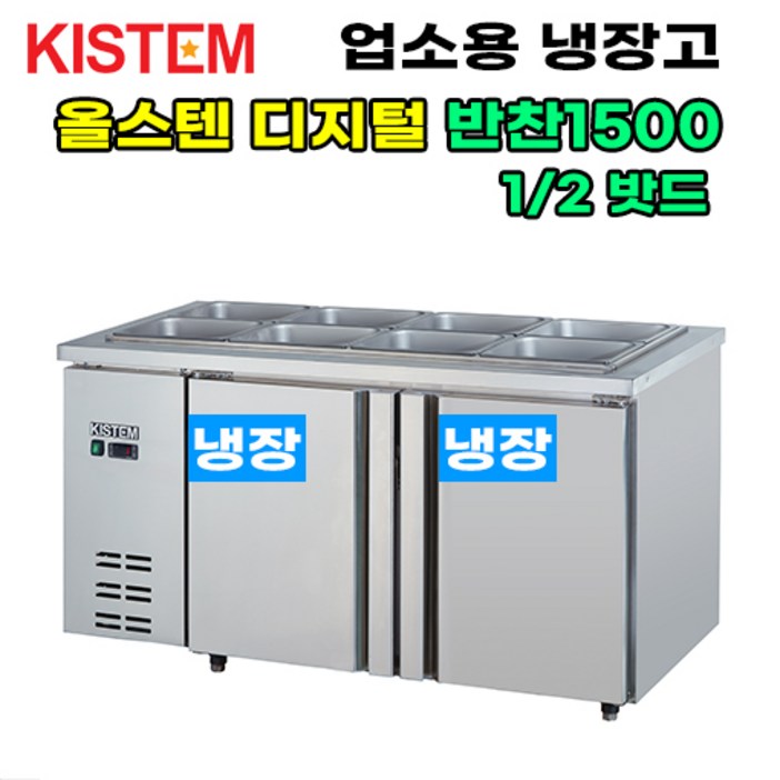 키스템 올스텐 디지털 반찬테이블냉장고1500 KISPDB15R 프로모델 업소용냉장고 키스템, KISPDB15R