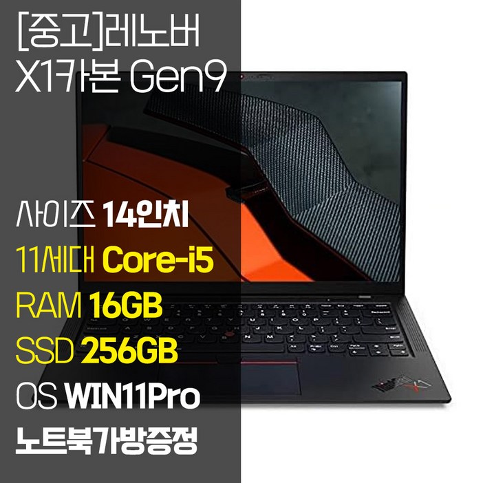 레노버 씽크패드 X1 카본 Gen9 intel 11세대 Corei5 RAM 16GB NVMe SSD 장착 윈도우 11설치 1.14Kg 가벼운 중고 노트북, X1 CARBON GEN9, WIN11 Pro, 16GB, 256GB, 블랙
