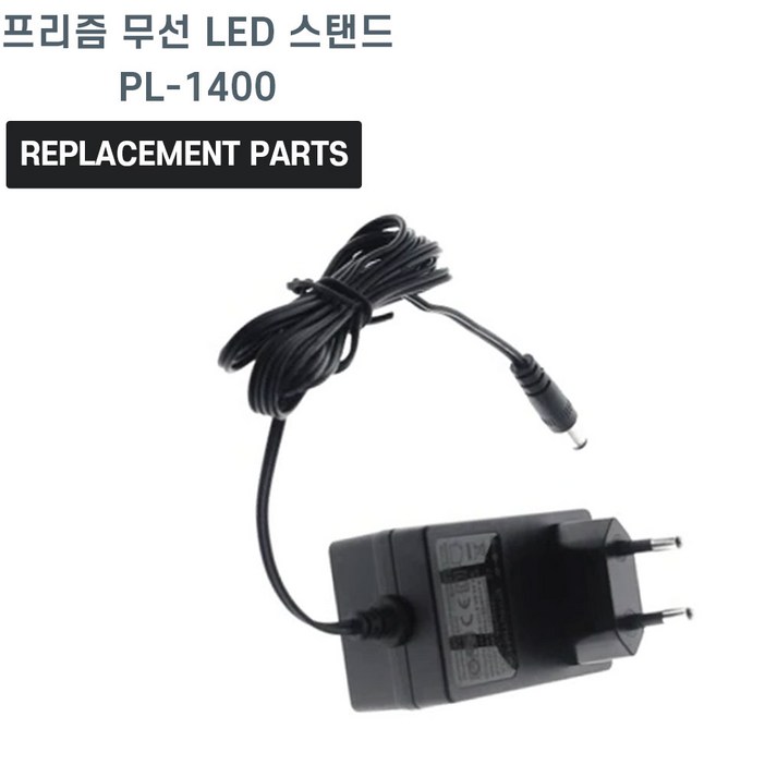 프리즘 무선 LED 스탠드 PL1400 호환 충전기 어댑터 아답타
