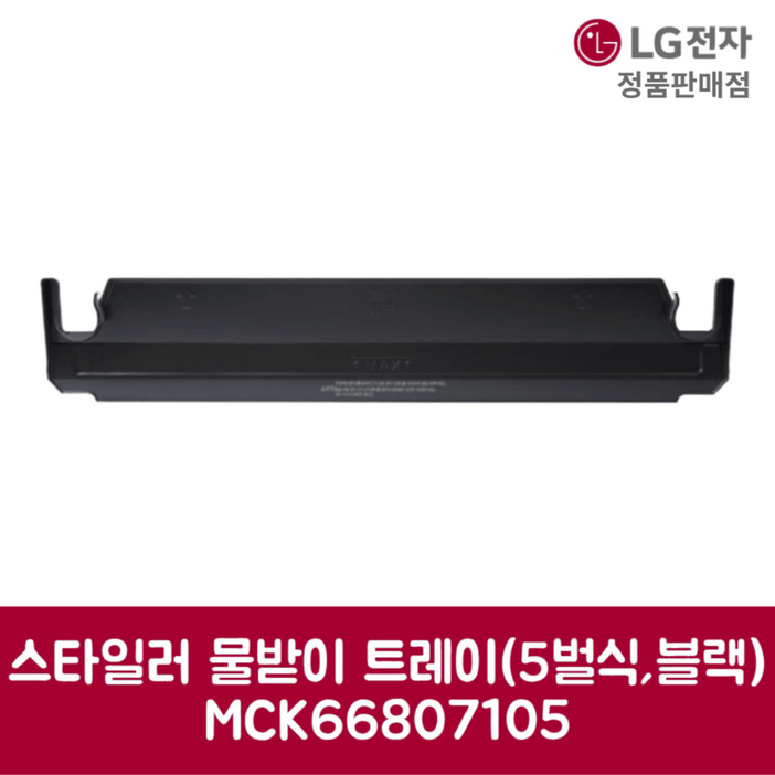 LG전자 엘지 정품 스타일러 물받이 트레이 5벌식 블랙 S5WBPA 제품 순정품