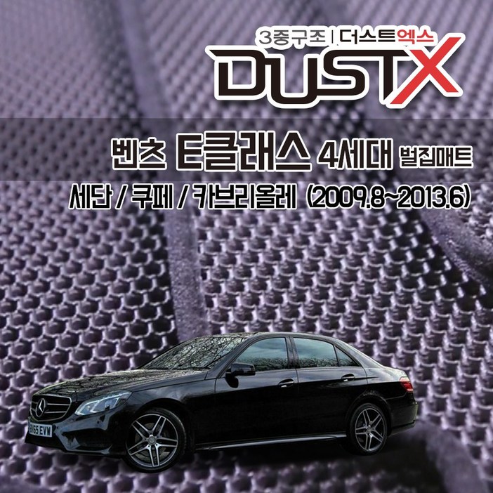 벤츠 E클래스 4세대 벌집매트 W212 세단 쿠페 카브리올레 카매트 발매트 바닥 시트 발판 깔판 차량용 차량 자동차 매트 실내 메트