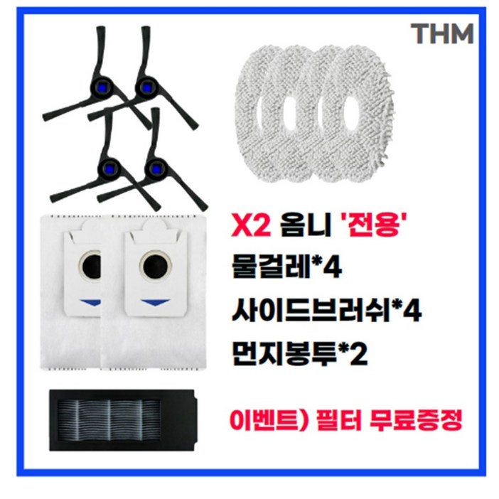 에코백스 X2 옴니 사이드 브러시 먼지봉투 먼지통 에코벡스 호환, 1개, 사이드브러쉬4+물걸레4+먼지봉투2+필터1(증정)