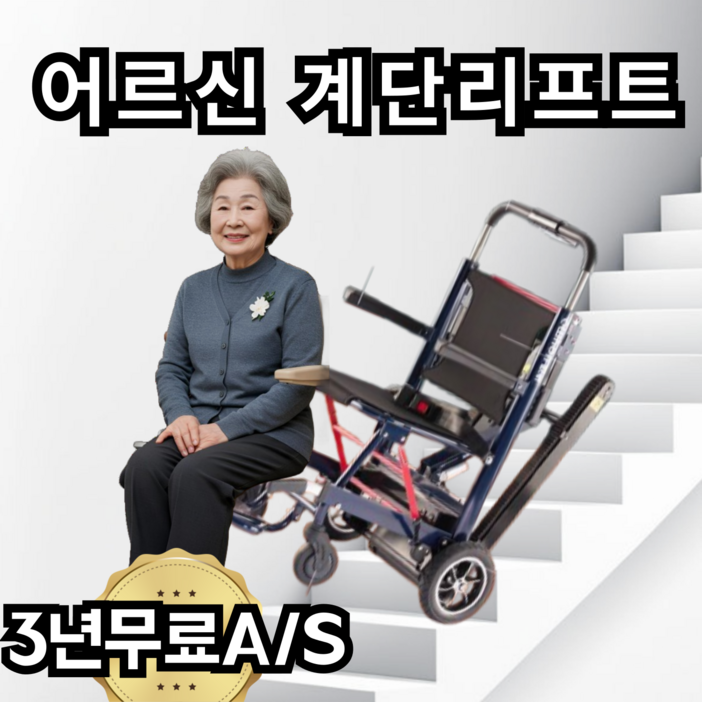 컴포스텝 쉬운조작 계단 리프트 전동 카트 어르신 노인 휴대용, 1개, unifronts20871 컴포스텝 쉬운조작 계단 리프트 전동 카트 어르신 노인 휴대용, 1개, unifronts20871