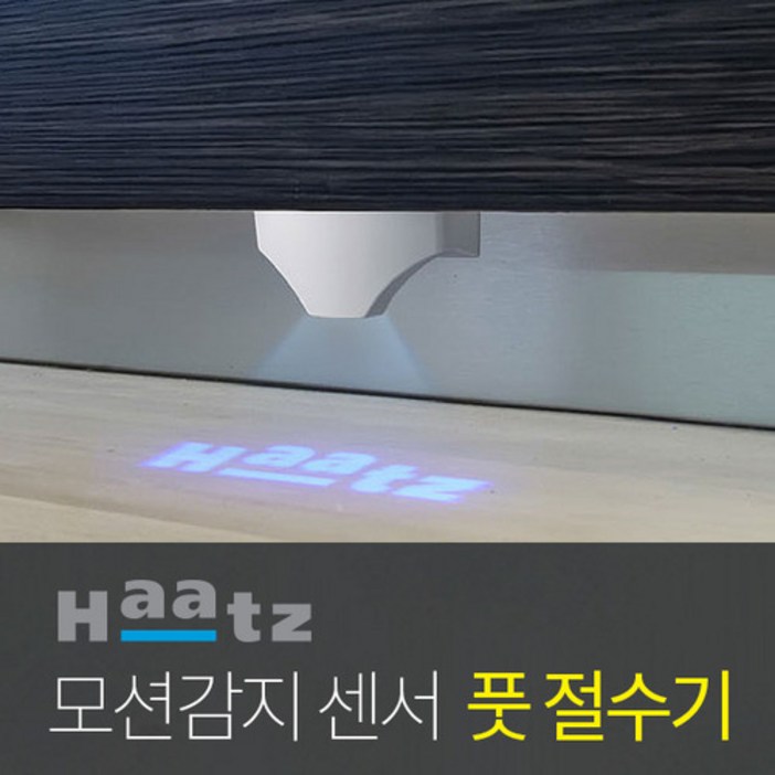 하츠 모션감지 센서 풋절수기 하츠 모션감지 센서 풋절수기