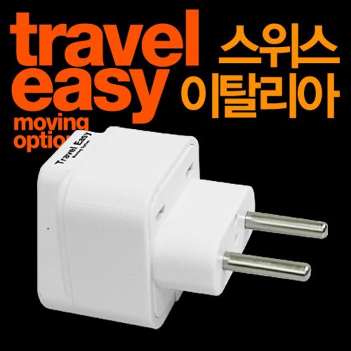 트래블이지 해외여행용 아답터 WP9C 유럽스위스이탈리아형