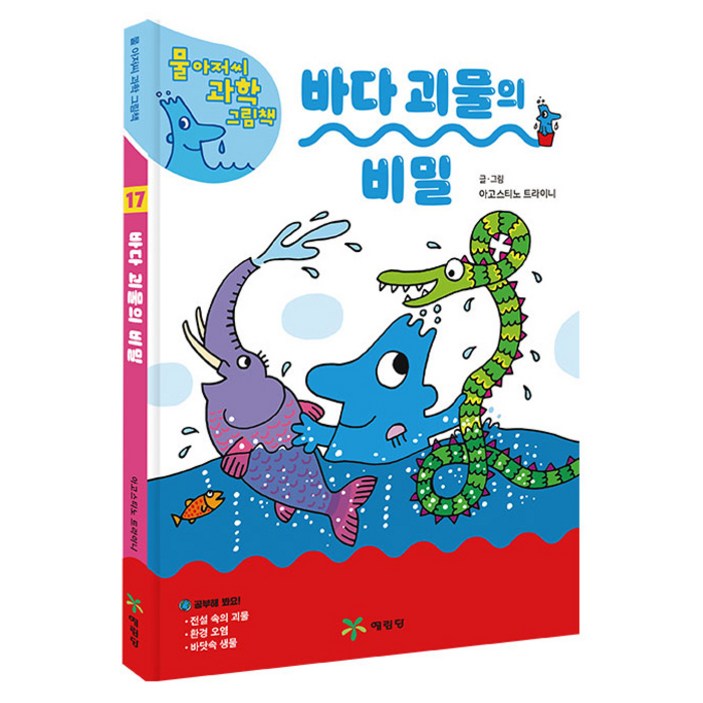 물아저씨 물 아저씨 과학 그림책 : 바다 괴물의 비밀