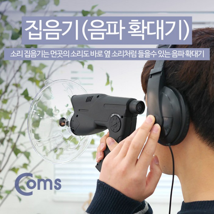 Coms 집음기(음파확대기)야생관찰생태계 관찰용EA12451245
