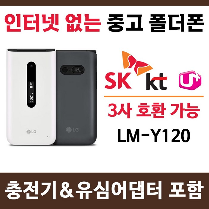 SK KT LG 알뜰폰 3사 호환 중고 폴더폰 공기계 인터넷안되는 학생폰 효도폰 공신폰 추천 / LM-Y120 폰싸몰