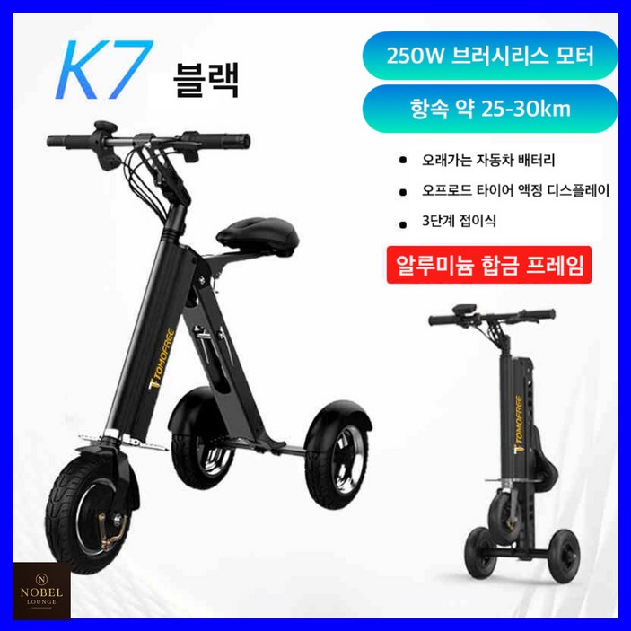 노벨라운지 접이식 세발전기자전거 삼륜 전기바이크 전동 출퇴근자전거 팻바이크 배달 자토바이, 블랙, 알루미늄