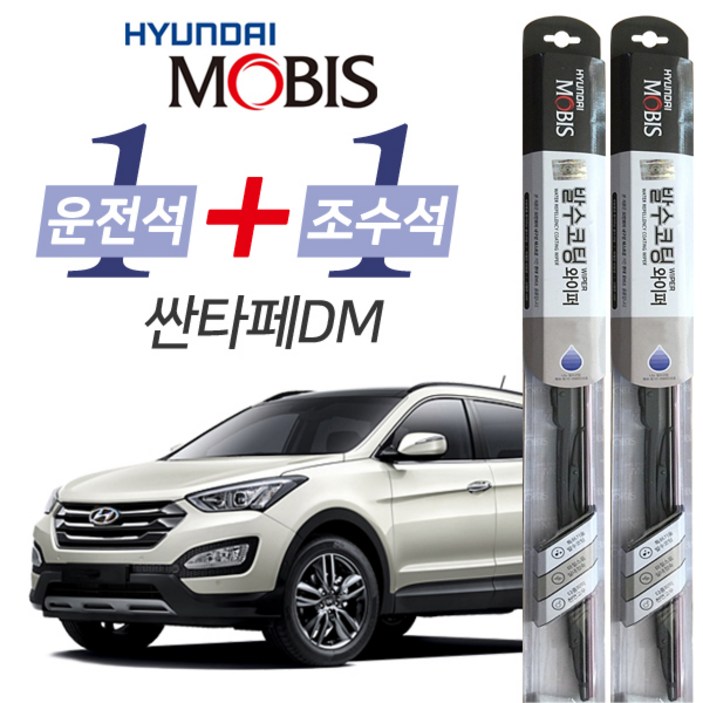 현대모비스 싼타페DM 발수코팅 와이퍼 운전석 650mm 조수석 350mm 세트