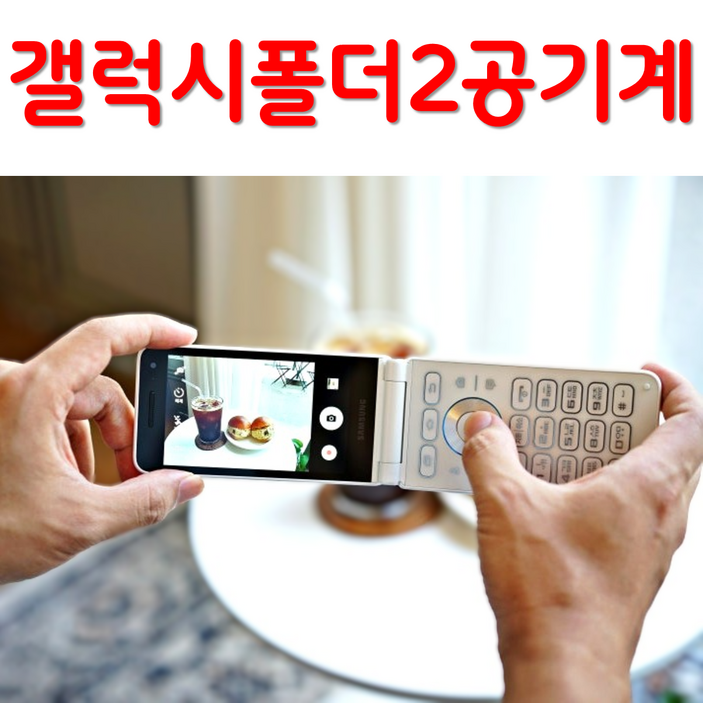 삼성 갤럭시 폴더2 공기계 자급제 SMG160N SMG165N 효도폰 학생폰 공기계 스마트폴더폰 SK KT LG 알뜰폰 모든 통신사 사용가능 공부폰 학생폰 공신폰 효도폰 공기계, 32GB, A급 화이트