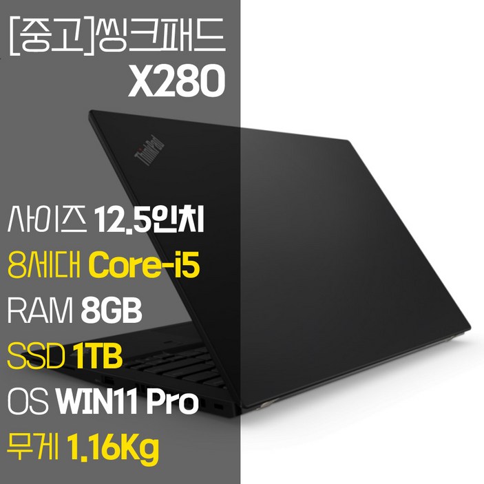 레노버 씽크패드 X280 intel 12.5인치 IPS 8세대 Core-i5 NVMe SSD장착 윈도우 11설치 1.16Kg 가벼운 중고 노트북, X280, WIN11 Pro, 8GB, 1TB, 코어i5, 블랙