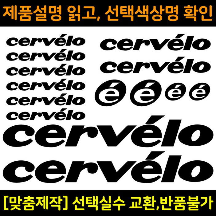 자전거로고데칼 BCS012 써벨로 cervelo 자전거프레임꾸미기용스티커 자전거로고데칼 BCS012 써벨로 cervelo 자전거프레임꾸미기용스티커