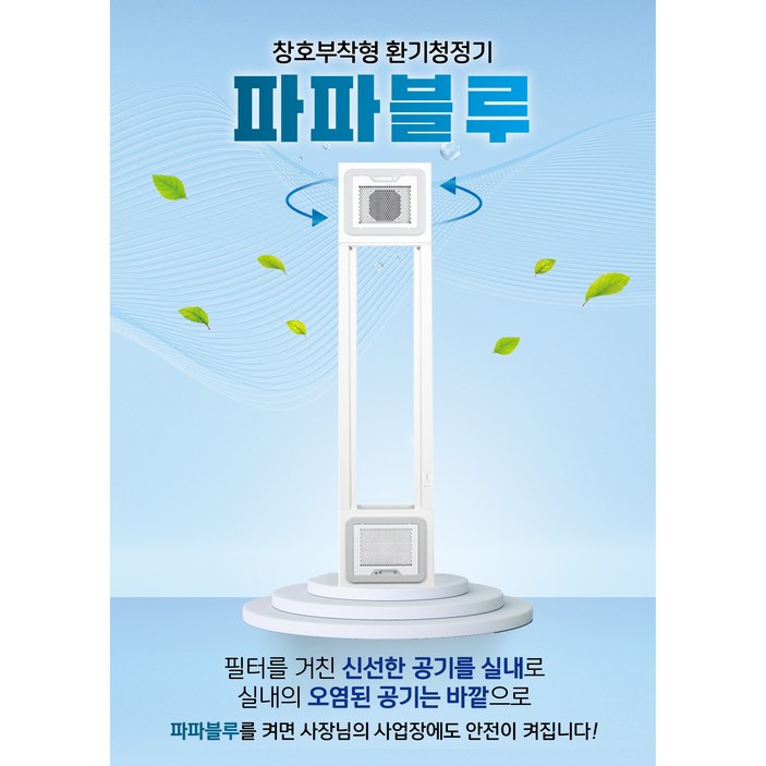 파파블루 환기청정기 공기환기청정시스템 창문형