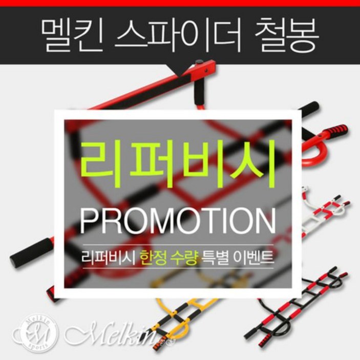 리퍼 멜킨스포츠 스파이더 철봉 도어짐 가정용 철봉 리퍼 멜킨스포츠 스파이더 철봉 도어짐 가정용 철봉