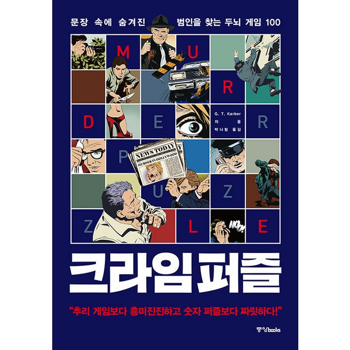 크라임 퍼즐: 문장 속에 숨겨진 범인을 찾는 두뇌 게임 100