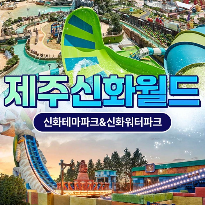 제주 ★1차 골드박스★ 제주신화월드 신화테마파크  신화워터파크