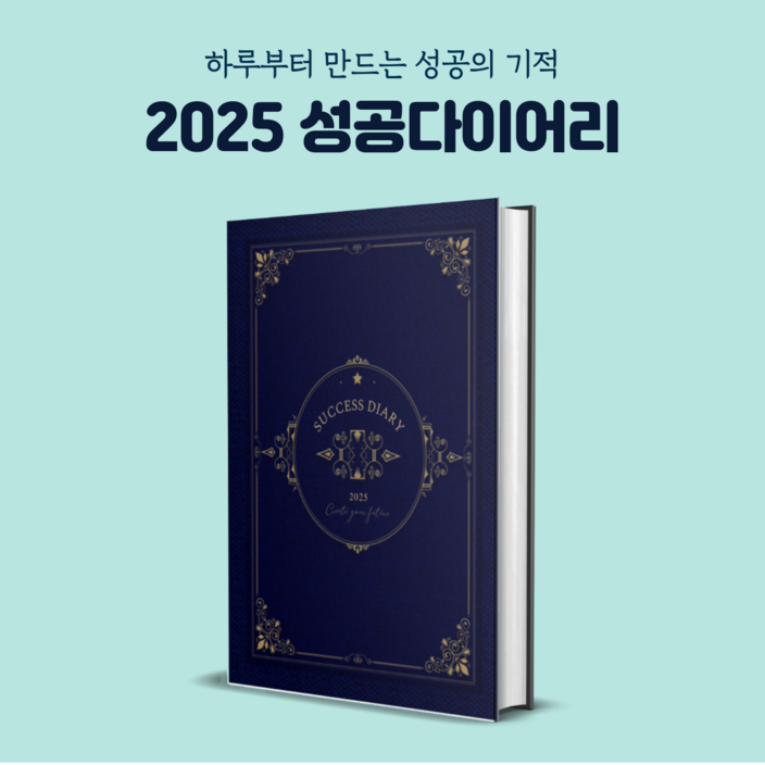 500부 한정판매 성공다이어리 2025 데일리플래너 양장다이어리 질문일기 석세스다이어리 미래일기 자아찾기 확언다이어리