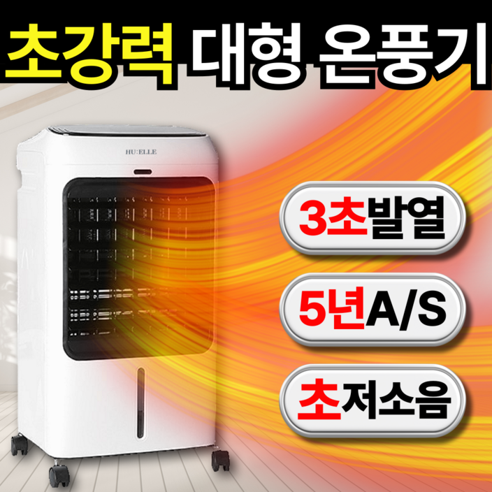 HUELLE 프리미엄 PTC 온풍기 가정용 업소용 전기 히터, 모던 화이트 HUELLE 프리미엄 PTC 온풍기 가정용 업소용 전기 히터, 모던 화이트