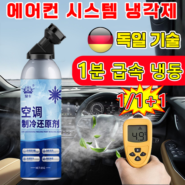 [독일기술]1/1+1자동차 에어컨 냉매 가스/에어컨 성능향상제/ 시스템 전용 냉매 보충제/ 차량용 냉각제 여름 냉각스프레이 충전식 빠른 쿨링 냉각 온도 하강