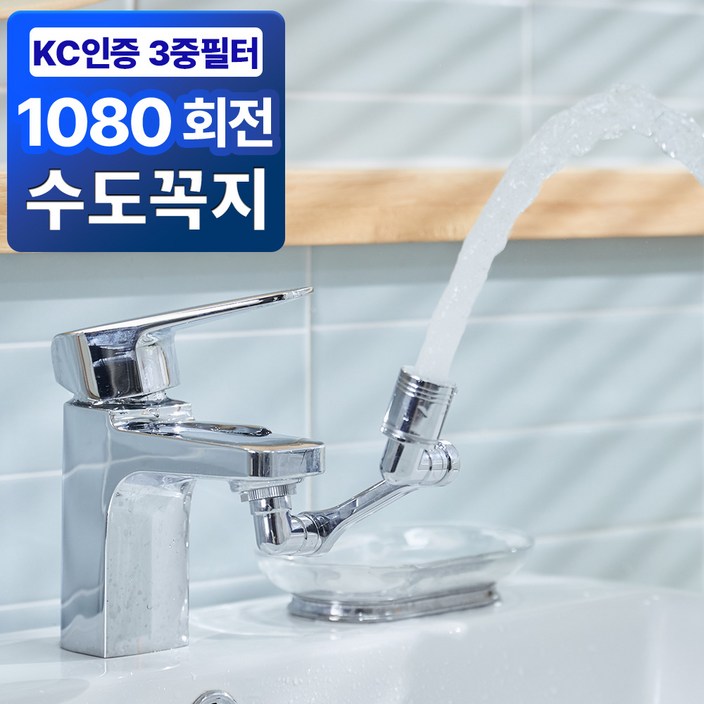 깔끔상회 1080도 세면대 회전 워터탭 수도꼭지+필터세트