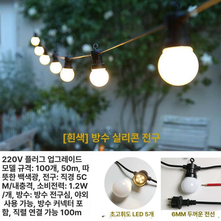 머스코 LED 감성 스트링라이트 루프탑 테라스 야외 줄 조명 알전구 일반형 15M15구 01 NSJ