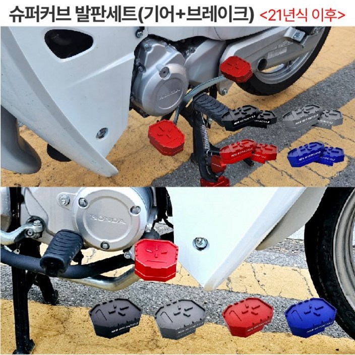 슈퍼커브 발판세트 21년이상 기어 브레이크 스텝 보조 확장 패드