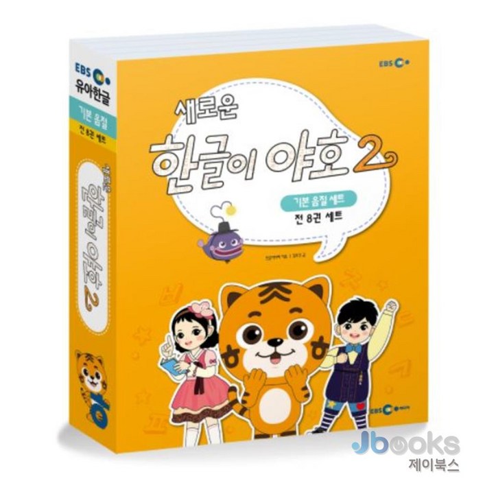 [제이북스] 새로운 한글이 야호 2 - 기본 음절 세트 (전8권) (미니음절표 포함), EBS미디어