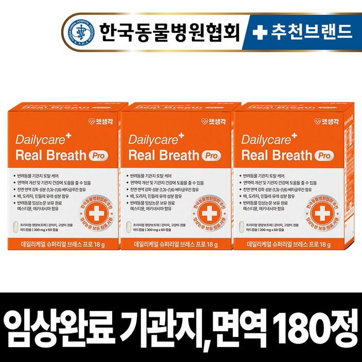 펫생각 임상완료 브레스프로 강아지 기관지 영양제 노견 노령견 협착증 면역력 콧물 호흡기 기침 켁켁거림 거위 소리, 3개, 호흡기기관지, 60정
