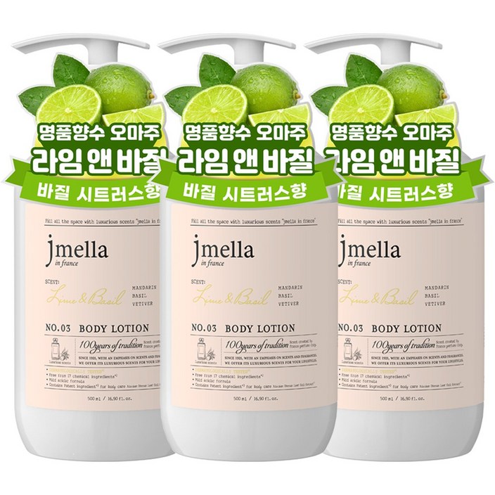 제이멜라 인 프랑스 라임 앤 바질 바디로션 시트러스향