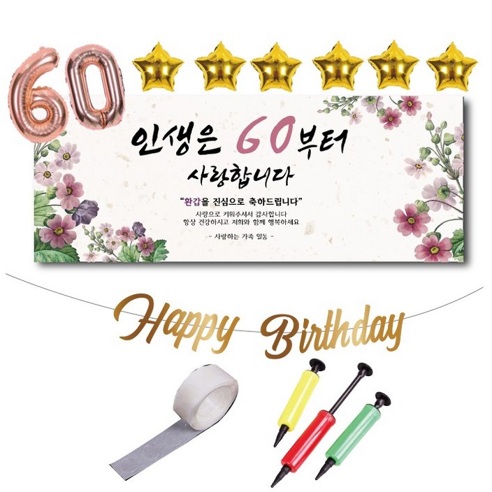 환갑 현수막 풍선 가랜드 60 은박풍선 글루닷 세트 구성 인생은60부터