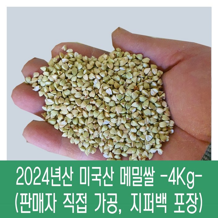 다온농산 수입 미국산 깐메밀메밀쌀녹쌀 4Kg 판매자 직접가공 판매, 1개, 4kg 다온농산 수입 미국산 깐메밀메밀쌀녹쌀 4Kg 판매자 직접가공 판매, 1개, 4kg