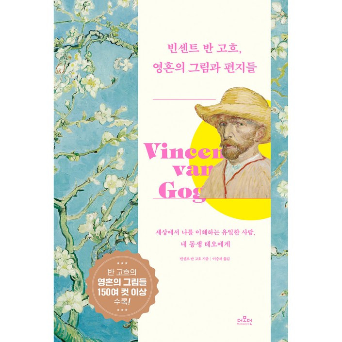 빈센트 반 고흐 영혼의 그림과 편지들
