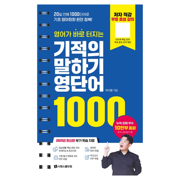 영어가 바로 터지는 기적의 말하기 영단어 100020일 만에 1000단어로 기초 영어회화 완전 정복
