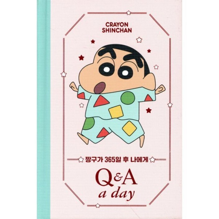 짱구가 365일 후 나에게 QA a day 다이어리