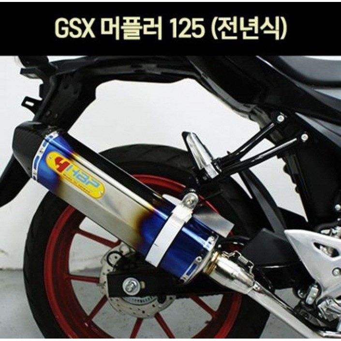 GSX-R125 GSXR125 머플러 HBP P7248, 단품 20221217