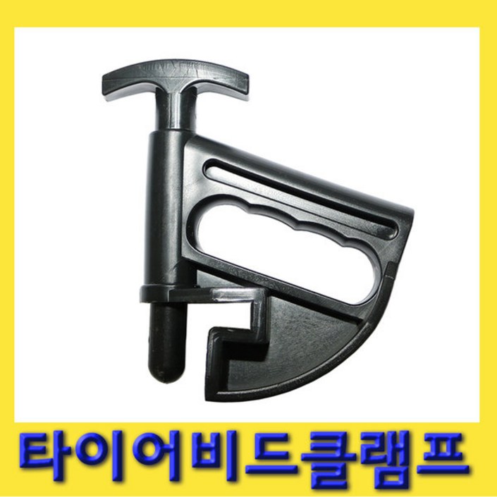 한경공구 타이어 장착 탈거 탈착기 비드 클램프, 1개