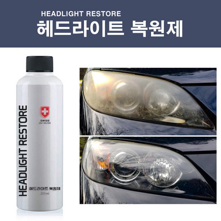 스위스 디테일링 헤드라이트 복원제 전조등 복원 변색 헤드램프복원