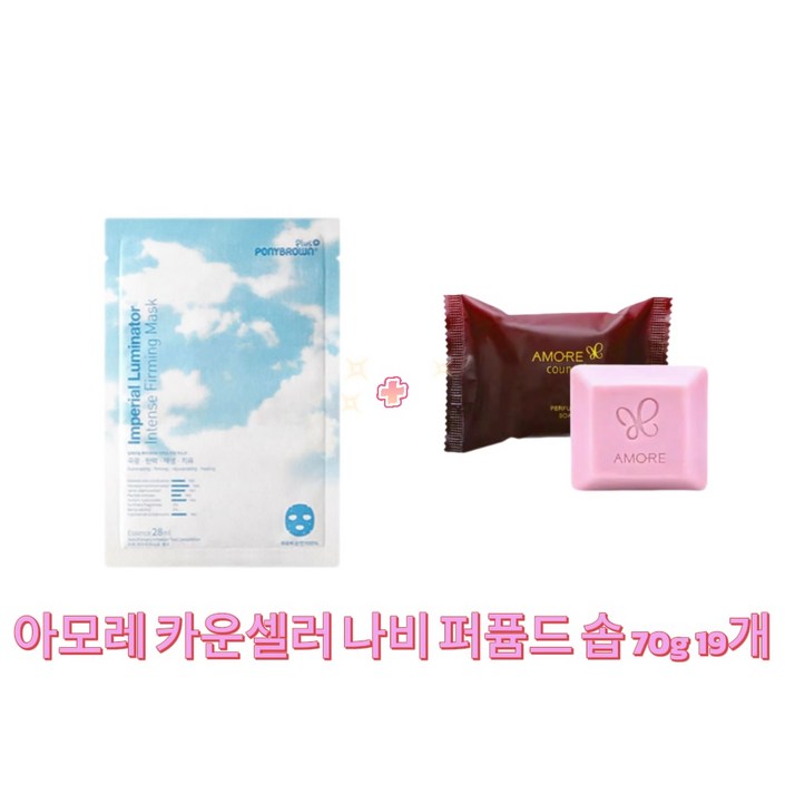 ponybrown 루미네이터 마스크 구매시 아모레 카운셀러 나비 퍼퓸드 솝 70g 19개 증정, 70g