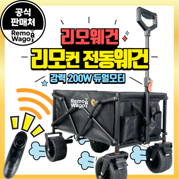 리모웨건 리모컨 조종 200W RC 전동웨건 웨건 캠핑웨건 광폭타이어 후면개방 화물 손수레 트롤리