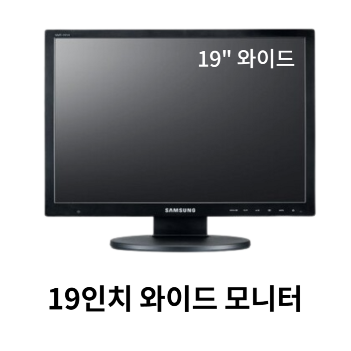 19인치 LCD 모니터 1600 X 900 해상도 16대9 와이드 중고모니터, 19인치 와이드 1551779257