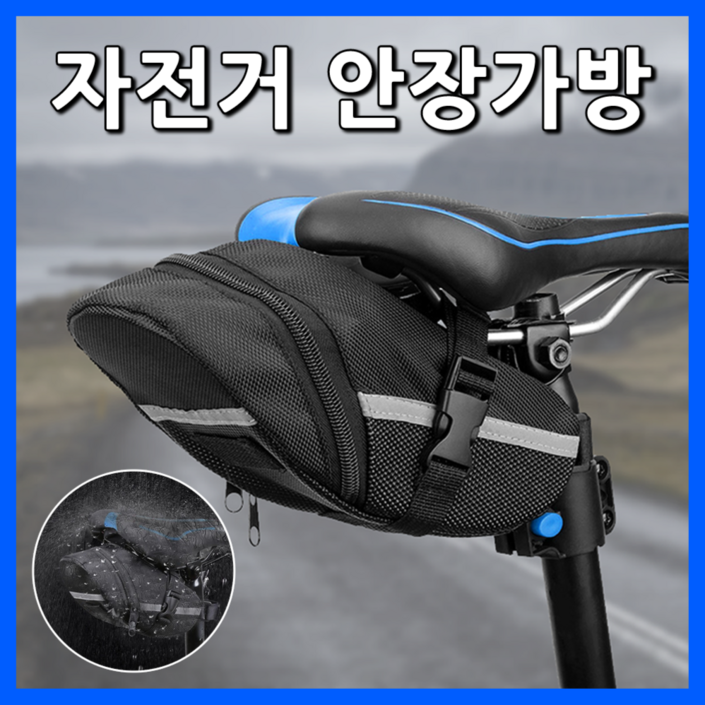쇼핀큐브 자전거 간단설치 안장가방 방수 안장파우치, 1개