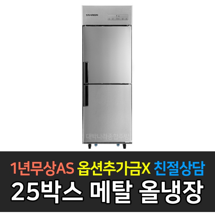 스타리온 냉장고 25박스 업소용 SRE25BAR 메탈 LG AS 3년