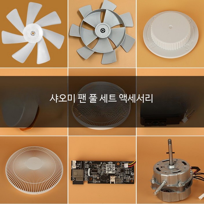 샤오미 5세대 무선선풍기 호환 선풍기날개 팬블레이드 교체 부품 BPLDS05DM