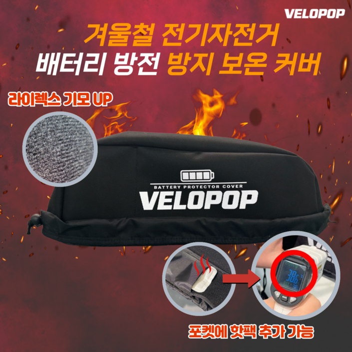 VELOPOP 벨로팝 전기자전거 KTX 배터리 방수 방한 커버 겨울철 기모 케이스 모토벨로 벤틀러스 퀄리